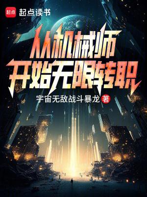 关于机械师类的无限流