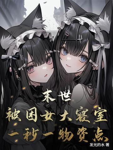 被困在末日的我