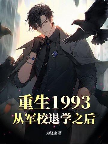 重生回到1993