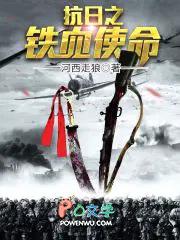 铁血使命免费观看