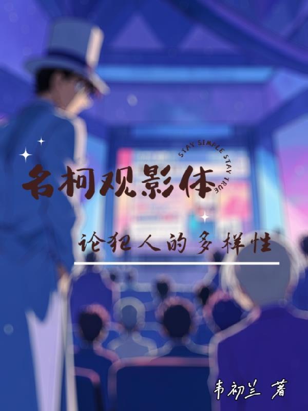 名柯观影体乐乎