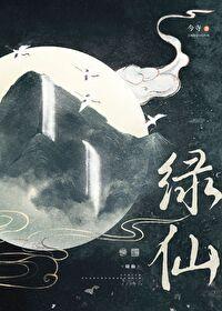 绿仙by今寺讲的什么