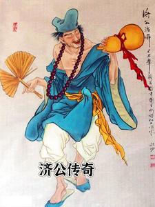 济公传奇粤语讲古