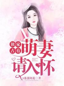 独家萌爱全文免费阅读