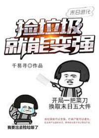 我想要看末日进化