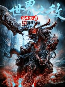 世界之敌番外篇
