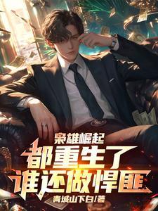 枭雄崛起全文阅读