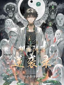 都市阴阳仙师免费阅读下拉式