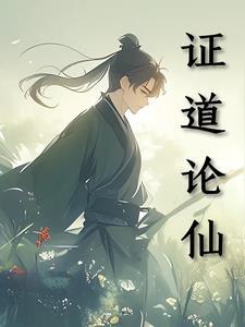 证道天地 全本