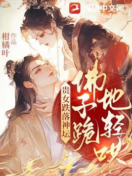 佛子跪地轻哄男主