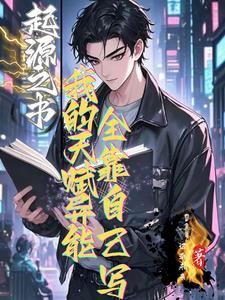 我的起源天赋技能大全