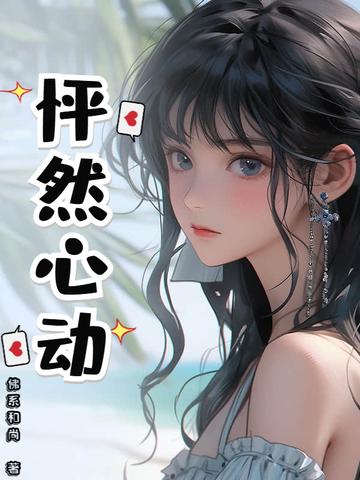 怦然心动的意思