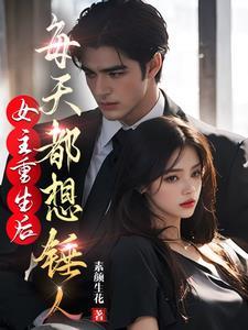 重生后女主每天都黑化