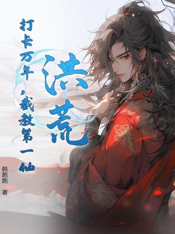 洪荒截教之万仙之首