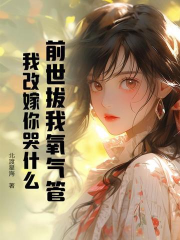 前世埋葬我的人