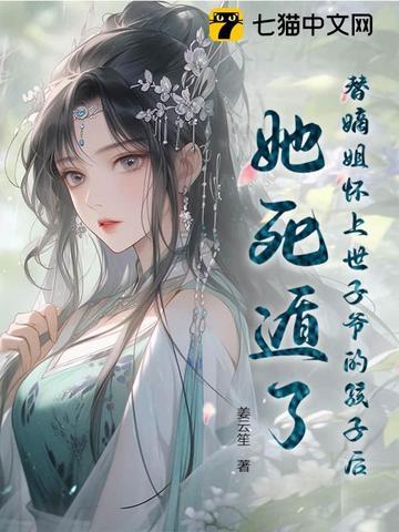 替姐姐嫁给瘸子全文免费阅读