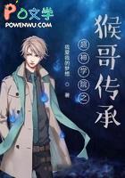 超神学院之最强美猴王