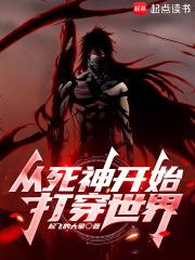 从死神开始打穿综漫无限百科