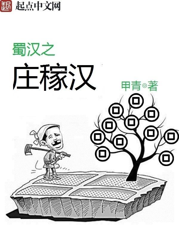 蜀汉之庄稼汉女主角