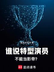 谁说特型演员不能当影帝了