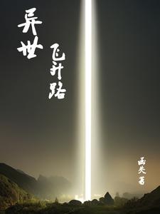 异世飞刀