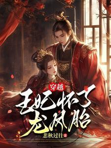 穿越成王妃怀着孕的