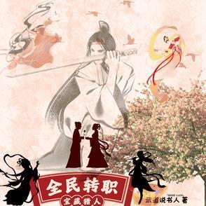全民转职亡灵法师