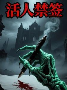 活人禁忌这本书怎么样