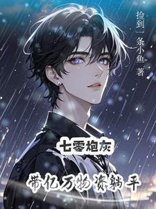 炮灰美人就该被疯批疼爱免费阅读海棠