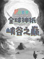 全球神邸眷