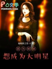 因为妹妹想成为大明星txt