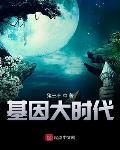 基因大时代 笔趣阁