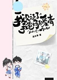 我见证了我爸妈的爱情温水