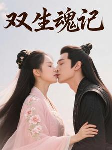 双生魂种