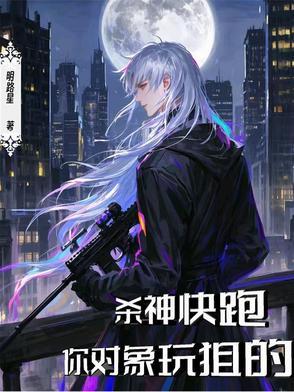 杀神快跑你对象是玩狙的