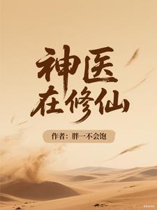 修真神医