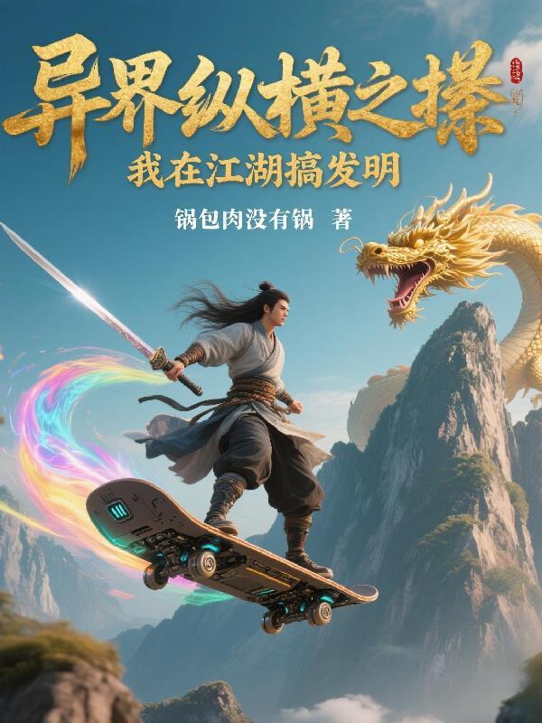 我在异界创造诡异