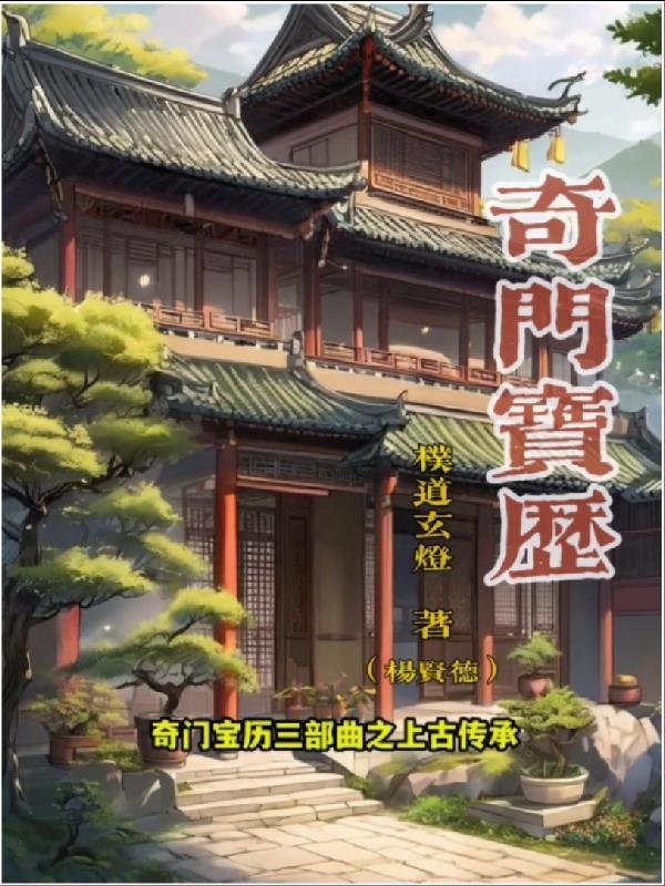 奇门系列一共有几部