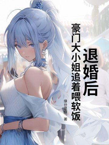 豪门退婚妻