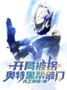 奥特开局黑化