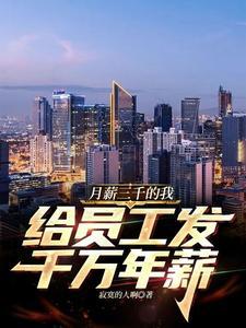 月薪3000年终奖怎么算