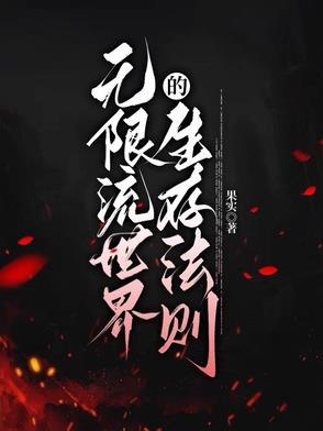 无限流生存游戏类推荐
