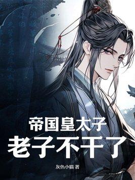 帝国夫夫指南/皇太子是omega免费阅读