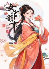女官韵事 小粽子