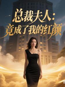 总裁夫人已经臭了是什么