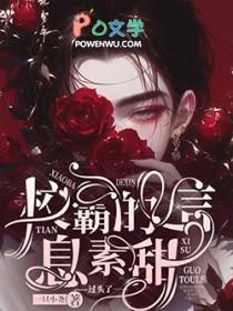 校霸的信息素超甜txt