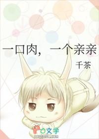 一口肉什么意思