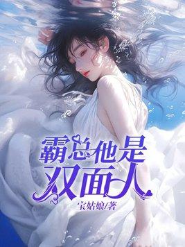 双面总裁欺上身