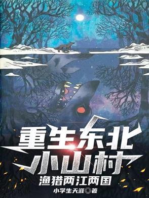 东北的