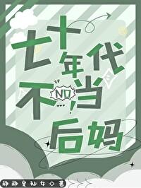 七十年代不当后妈林瑶免费